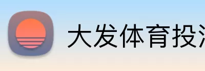 大发体育投注 logo
